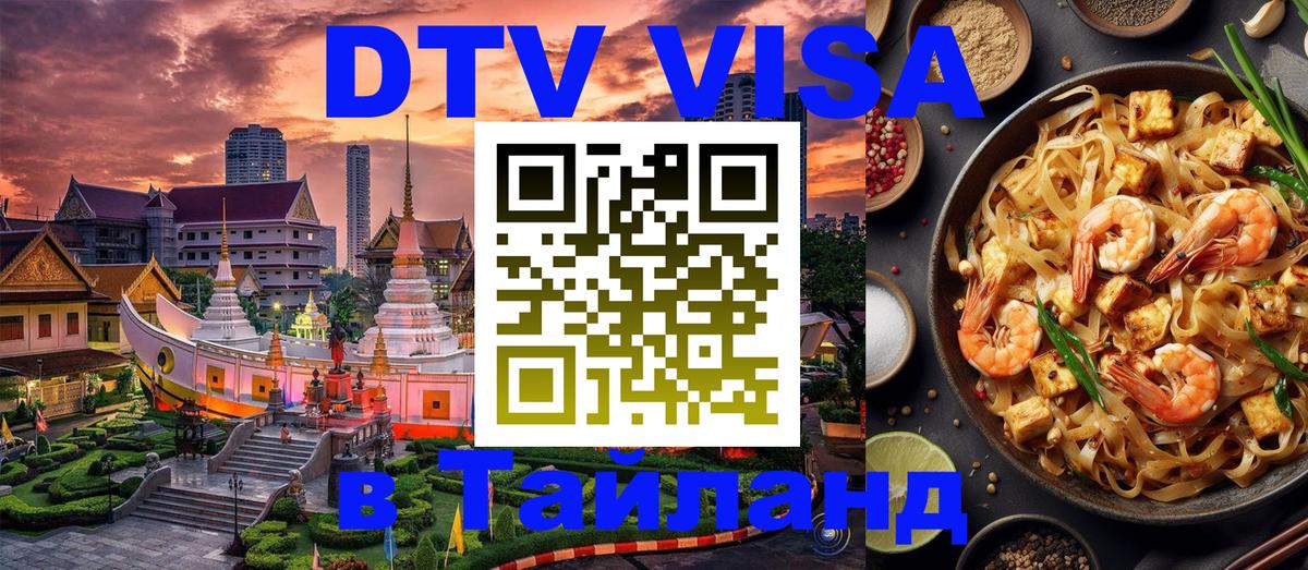 Visa ДТВ Тайланд помощь 