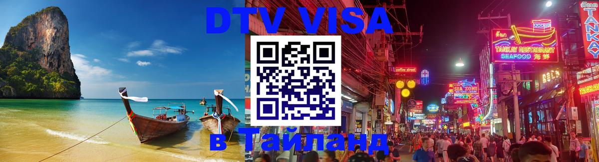 DTV Виза в Тайланд для россиян 