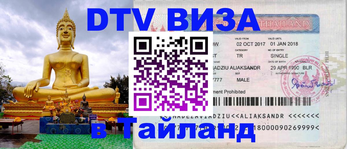 Стоимость и условия DTV визы — оформление в Таиланд под ключ - 03.10.2025 